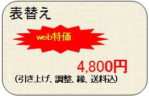 畳表替え