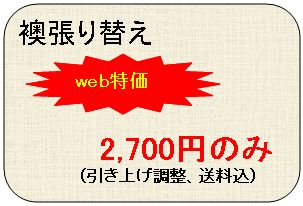 　畳表替え
